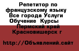 Репетитор по французскому языку - Все города Услуги » Обучение. Курсы   . Пермский край,Красновишерск г.